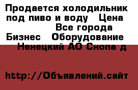 Продается холодильник под пиво и воду › Цена ­ 13 000 - Все города Бизнес » Оборудование   . Ненецкий АО,Снопа д.